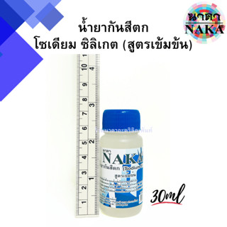 น้ำยากันสีตก (โซเดียมซิลิเกต) สูตรเข้มข้น ยี่ห้อ NAKA(นาคา) ขนาด 30ml (1 ขวด)