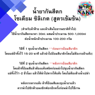 น้ำยากันสีตก (โซเดียมซิลิเกต) สูตรเข้มข้น ยี่ห้อ NAKA(นาคา) ขนาด 30ml (1 ขวด)