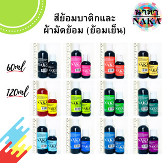 สีย้อมบาติกและผ้ามัดย้อม ขนาด 60ml/120ml (1 ขวด) ยี่ห้อ NAKA(นาคา)