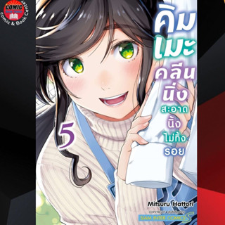 SIC # คิมเมะ คลีนนิ่ง สะอาดนิ้งไม่ทิ้งรอย เล่ม 1-5