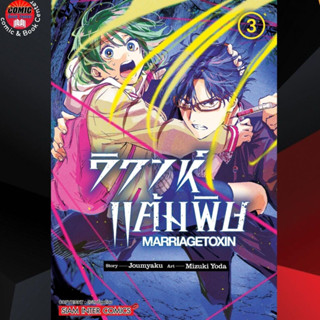 SIC # วิวาห์แต้มพิษ MARRIAGETOXIN เล่ม 1-3