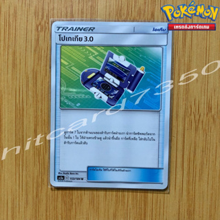 โปเกเกีย 3.0 [ไอเท็ม] [พร้อมส่ง] (AS5A 153/184 2020) จากชุด ดับเบิ้ลเบิร์ส Set A (Pokemon Trading Card Game)