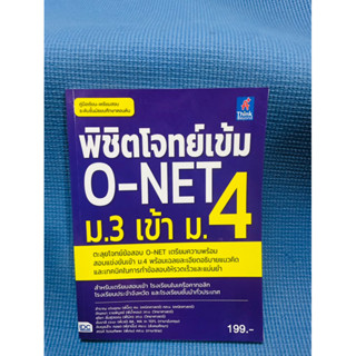 หนังสือ พิชิตโจทย์เข้ม O-NET ม.3 เข้า ม.4💥ไม่มีเขียน