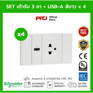 Schneider Set ชุดเต้ารับ 3 ขา + USB A x4 ขนาด 3 ช่อง สีขาว A70426USB_UST_WE AvatarOn A