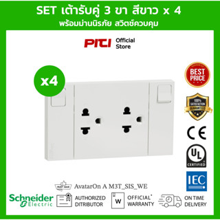 Schneider Set ชุดเต้ารับคู่ 3 ขา x4 ขนาด 3 ช่อง สีขาว พร้อมม่านนิรภัย สวิตช์ควบคุม M3T_SIS_WE AvatarOn A