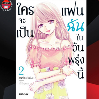 PHN # ใครจะเป็นแฟนฉันในวันพรุ่งนี้ เล่ม 1-2