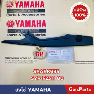 💥แท้ห้าง💥บังโซ่ SPARK135 แท้ศูนย์YAMAHA รหัส 5YP-F2311-00 สีดำ