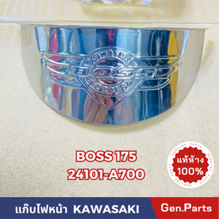 💥แท้ห้าง💥 แก๊บไฟหน้า BOSS175 BN175A3 แท้ศูนย์KAWASAKI รหัส 24101-A700 สีโครเมี่ยม