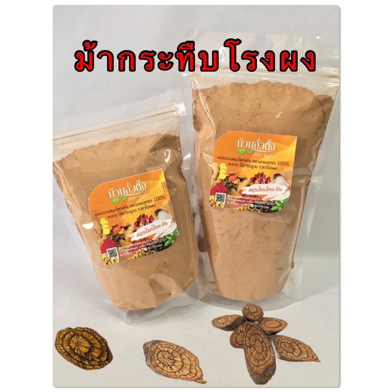 ม้ากระทีบโรงผง สินค้าบดผง 100%
