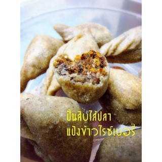 ปั้นสิบไส้ปลาทูแป้งข้าวไรซ์เบอรี่ อบ100%