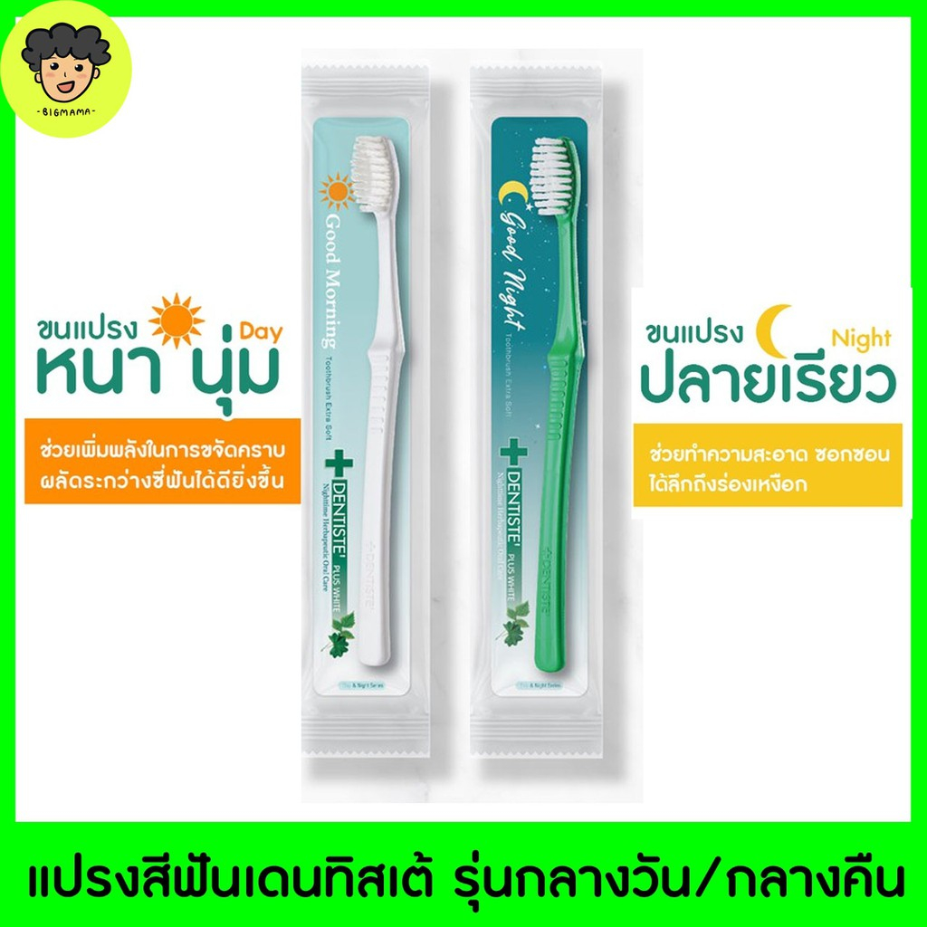 Dentiste Extra Soft Day&Night Toothbrush เดนทิสเต้ แปรงสีฟัน สำหรับกลางวันและกลางคืน จำนวน 2 ด้าม