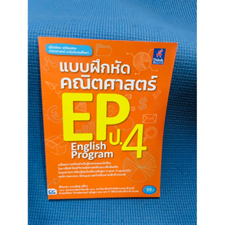 แบบฝึกหัดคณิตศาสตร์ EP ป.4 (IDC)💥ไม่มีเขียน