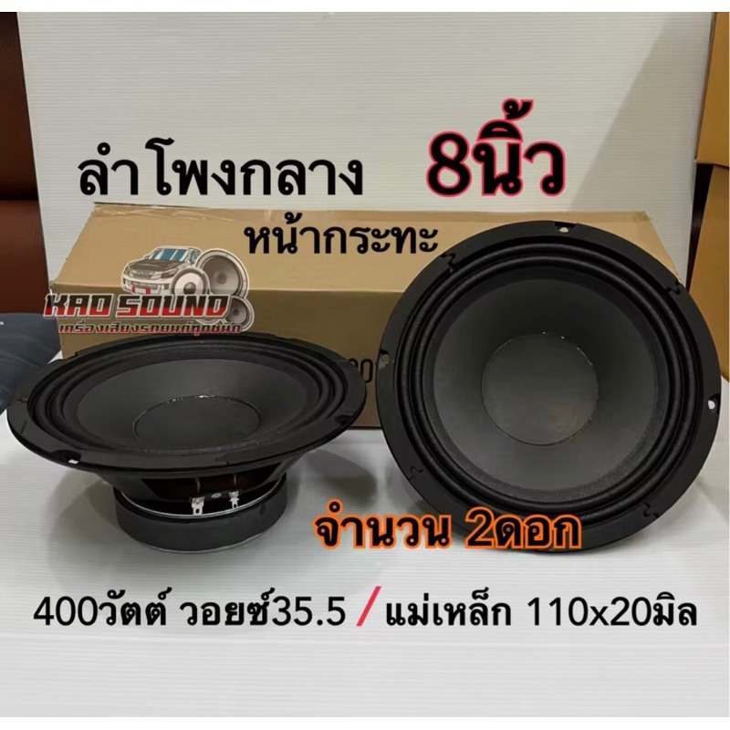 ลำโพงเสียงกลาง 8 นิ้ว หน้ากระทะ 400W วอยส์35.5 ดอกลำโพง 8นิ้ว ลำโพงเสียงกลาง /เบส ลำโพงติดรถยนต์ (จำนวน2ดอก)