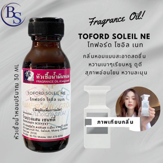 หัวเชื้อน้ำหอม กลิ่น TOFORD SELEIL NE โทฟอร์ด โซอิล เนท