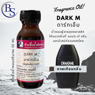 หัวเชื้อน้ำหอม กลิ่น DARK M ดาร์กเอ็ม