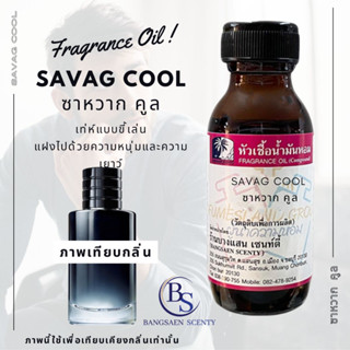 หัวเชื้อน้ำหอมกลิ่นSAVAG COOL  ซาหวาก คูล