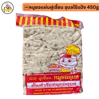 หมูยอแผ่นฝูเจี้ยน ต้นตำหรับหมูยอ อุบลไร้แป้ง 450g.พร้อมสรง✅