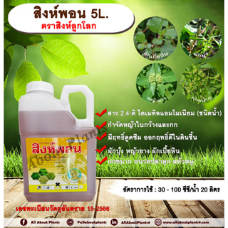 สิงห์พอน 5L. ตราสิงห์ลูกโลก 24ดี ไดเมทิลแอมโมเนียม ทูโฟดี สารกำจัดหญ้า กำจัดวัชพืช แบบดูดซึม ใบกว้าง และกก กำจัดหญ้ายาง