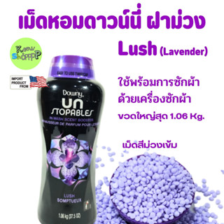 Downy Unstopable Laundry Scent Booster Beads for Washer, Lush, ขนาดใหญ่สุด 1.06 kg. เม็ดหอม เม็ดน้ำหอม