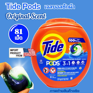 Tide PODS Laundry Detergent Liquid Pacs   81 Count,  Original Scent , Gel Ball ไทด์ เจลบอลซักผ้า 81 เม็ด กลิ่น ออริจินอล