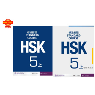 ชุดหนังสือข้อสอบ HSK Standard Course ระดับ 上 (5A) (Textbook + Workbook) HSK5