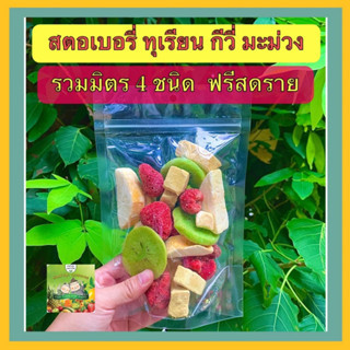 รวมมิตรผลไม้กรอบ 4 สหาย(ฟรีซดราย) 100กรัม