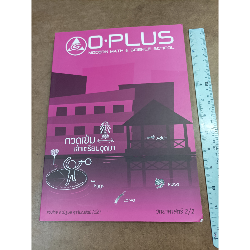 หนังสือ O-PLUS MODERN MATH & SCIENCE SCHOOL กวดเข้มเข้าเตรียมอุดมฯ วิทยาศาตร์ 2/2 โดย อ.ณัฐพล ศุจิจั