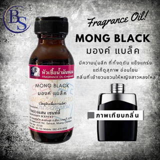 หัวเชื้อน้ำหอมกลิ่นMONG BLACK  มองค์ แบล็ค