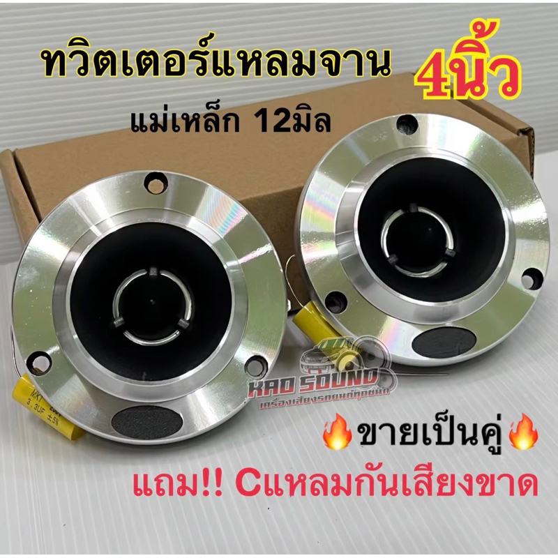 แหลมจาน 12มิล ทวิตเตอร์แหลมจาน 4นิ้ว แม่เหล็กหนา12มิล 🔥ขายเป็นคู่🔥 เสียงละเอียดยิบ เสียงแหลมพุ่งไกล รับประกันเสียงดี✅