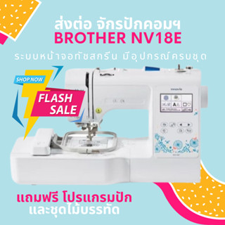 จักรปัก Brother NV18E ระบบหน้าจอทัชสกรีน มีอุปกรณ์ครบชุด ฟรี! โปรแกรมปัก สุดคุ้ม