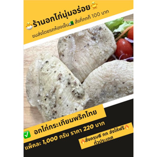 อกไก่นุ่มสูตรกระเทียมพริกไทยขายใน7-11  ‼️สั่งสินค้าครบ 6 กิโลส่งฟรี งดส่ง3จังหวัด ชายแดนภายใต้