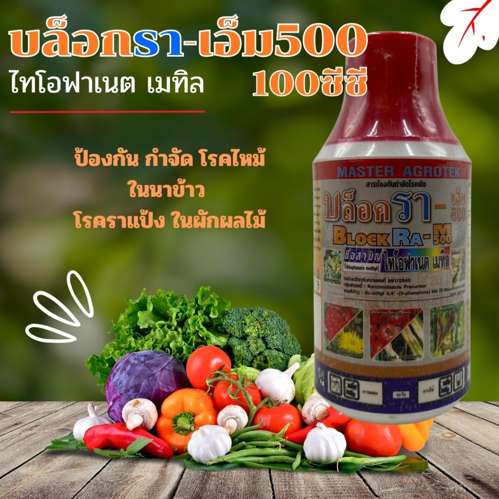 บล็อกรา - เอ็ม 500 ไทโอฟาเนต เมทิล 100ซีซี  ป้องกัน กำจัด โรคไหม้ในนาข้าว  โรคราแป้ง ในผักผลไม้