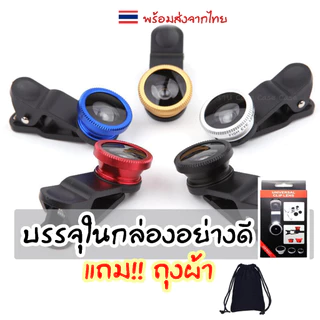 ชุดเลนส์กล้องมือถือ 3 in 1 ได้ครบทุกเลนส์ ครบเซ็ต Fish Eye, Wide Angle, Macro เลนส์กว้าง แพ็คในกล่องอย่างดี แถมฟรีถุงผ้า