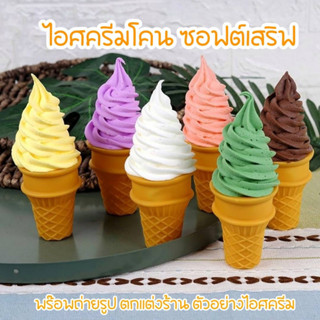 โมเดลไอศครีมโคน ไอศกรีมซอฟต์เสิร์ฟ ไอศครีมปลอม เหมือนจริงมากๆ สวยหวาน ตกแต่งร้านค้า พร๊อพถ่ายรูป แบบจำลองการศึกษา