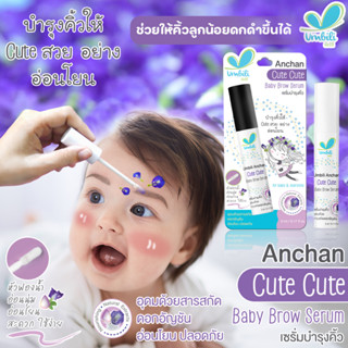 อัมบิลี่ เซรั่มอัญชัน คิ้ว คิ้ว ขนาด 5 ml. Umbili anchan cute cute baby brow serum บำรุงคิ้ว เพื่อคิ้วดกดำของลูกน้อย