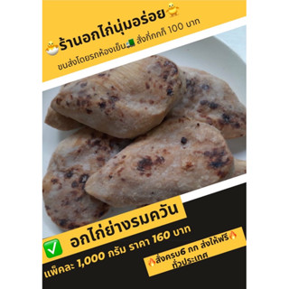 อกไก่ย่างรมควัน  รสชาติหอมย่างรมควันออกเค็มนิดหน่อย สั่งสินค้าครบ 6 กิโลส่งฟรีทั่วประเทศ