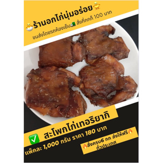 ไก่เทอริยากิชิ้นใหญ่ไม่มีกระดูก เหมือนเชสเตอร์กริลล์ สั่งสินค้าครบ 6 กิโล ลดค่าส่ง 100฿