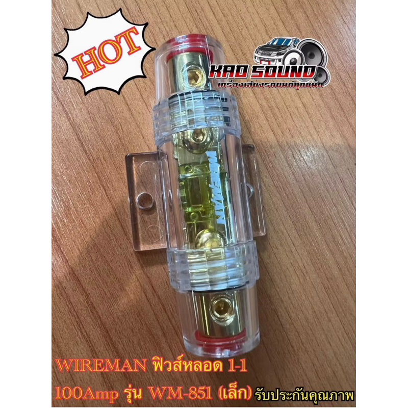 WIREMAN ฟิวส์หลอด 1-1 100Amp รุ่น WM-851 (เล็ก) ฟิวส์รถยนต์ อุปกรณ์ติดตั้งเครื่องเสียงรถยนต์ 🔥HOT🔥