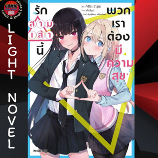 PHN # (LN) รักสามเส้านี้พวกเราต้องมีความสุข เล่ม 1