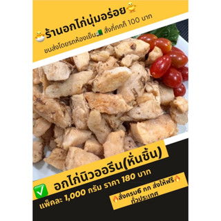 อกไก่นิวออรีน หั่นชิ้น สั่งครบ 6 กิโลส่งฟรีทั่วประเทศ📍