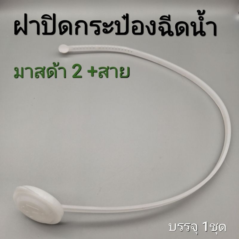 ฝาปิดกระป๋องฉีดน้ำฝน มาสด้า2พร้อมสาย