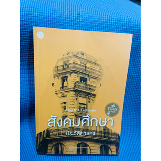 TCAS Admission Soci Thai สังคมศึกษา ประวัติศาสตร์💥ไม่มีเขียน