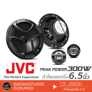 JVC ลำโพงแยกชิ้น ดอกลำโพง ลำโพง 6.5 นิ้ว CS-JS600 ดอกลำโพงแยกชิ้น 1คู่ ลำโพงรถยนต์ แยกชิ้น