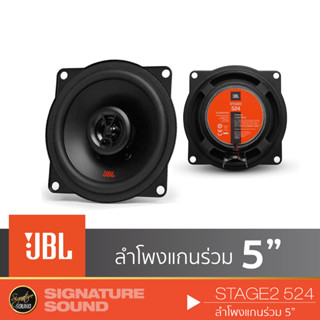 JBL ลำโพงแกนร่วม ลำโพง ดอกลำโพง ลำโพงรถยนต์ STAGE2 524  แกนร่วม 5 นิ้ว 1คู่ เครื่องเสียงรถยนต์