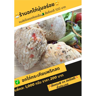 อกไก่นุ่มกระเทียมพริกสด*สั่งสินค้าครบ 6 กิโลส่งฟรี (งดส่ง3จังหวัด ชายแดนภายใต้คะ)