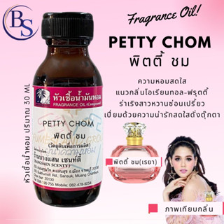 หัวเชื้อน้ำหอมกลิ่นPETTY CHOM พิตตี้ ชม