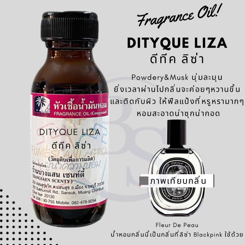 หัวเชื้อน้ำหอม 100% กลิ่น DITYQE LISA ดีทีคลิซ่า 30ml.