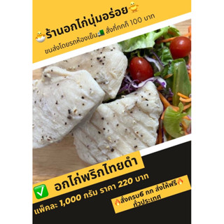 อกไก่นุ่มพริกไทยดำ*สั่งสินค้าครบ 6 กิโลส่งฟรี(งดส่ง3จังหวัด ชายแดนภายใต้คะ)