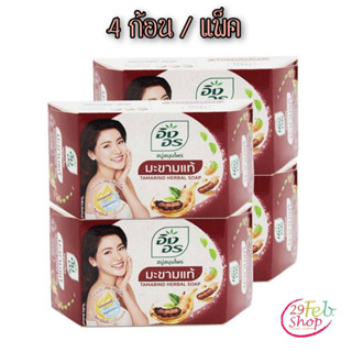 (4ก้อน/แพ็ค)ng On Herbal Soap Tamarind Formula อิงอร สบู่สมุนไพร สูตรมะขามแท้ 85 กรัม