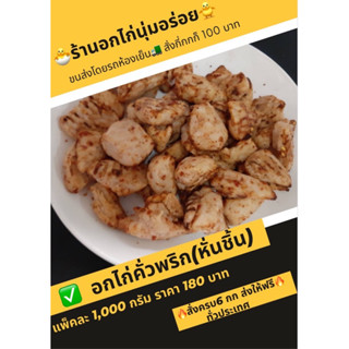 อกไก่คั่วพริก รสชาติจัดจ้าน สั่งครบ 6 กิโลส่งฟรี📍